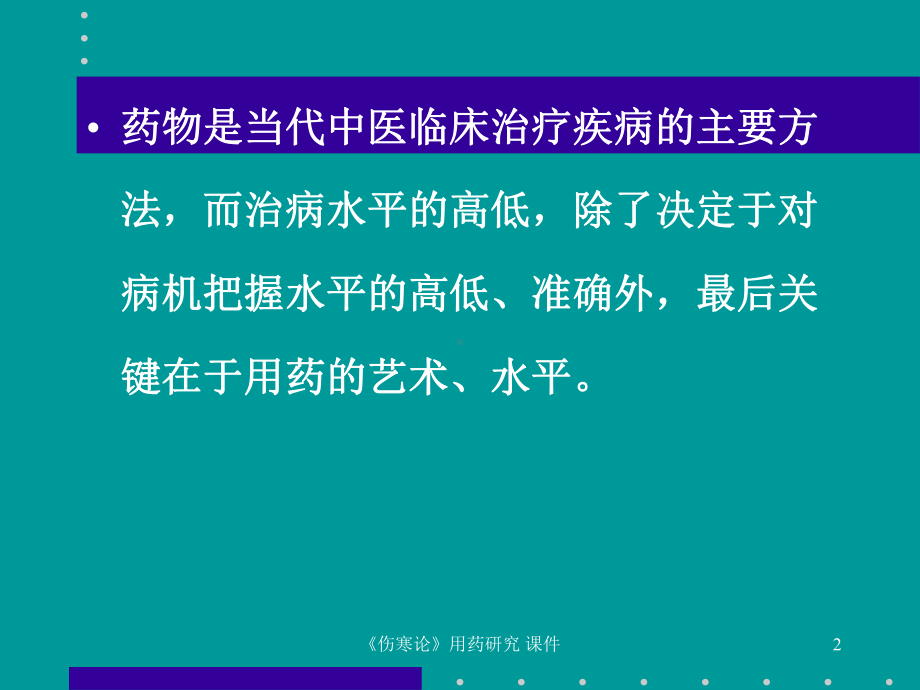 最新《伤寒论》用药研究-课件.ppt_第2页