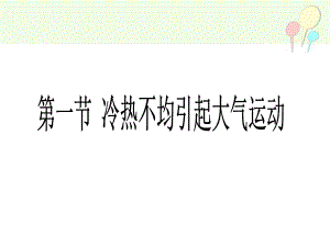 人教版高中地理必修一第二章第一节-冷热不均引起大气运动课件.ppt