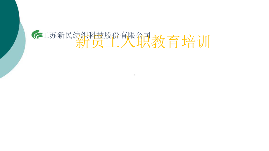 化纤企业员工培训课件.ppt_第1页