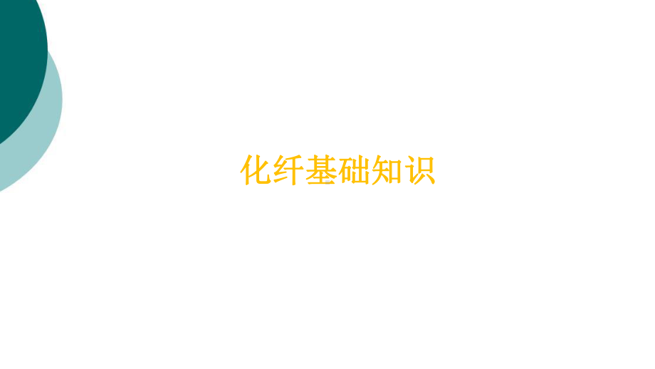 化纤企业员工培训课件.ppt_第2页