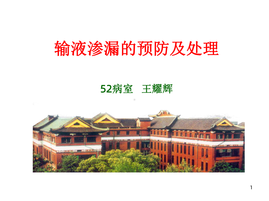 《输液渗漏》课件.ppt_第1页