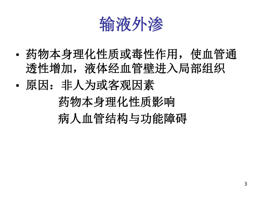 《输液渗漏》课件.ppt_第3页