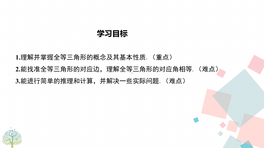 人教版八年级数学上册教学课件第十二章全等三角形.ppt_第2页