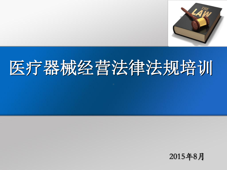 医疗器械经营法律法规课件.ppt_第1页