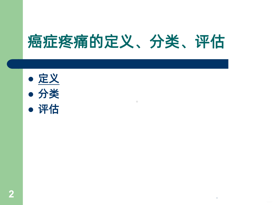 癌症的疼痛治疗课件.ppt_第2页