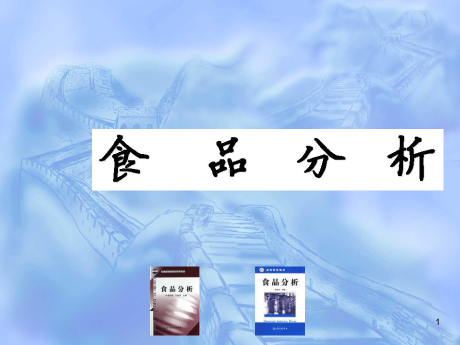 食品感官分析课件.ppt_第1页