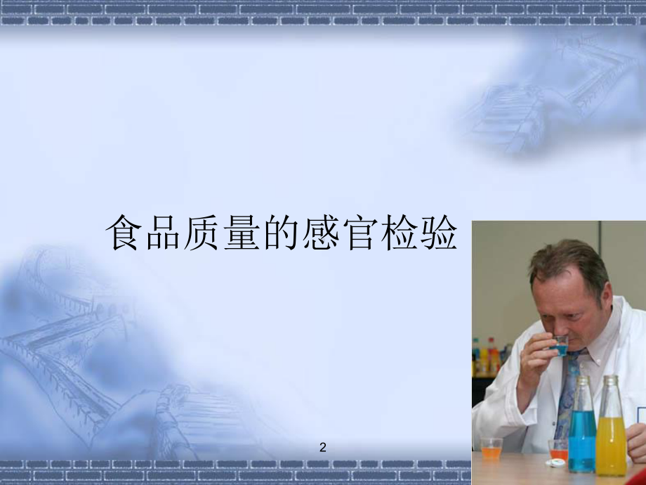 食品感官分析课件.ppt_第2页