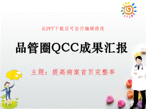 医疗PDCA品管圈QCC成果汇报提高病案首页完整率课件.ppt