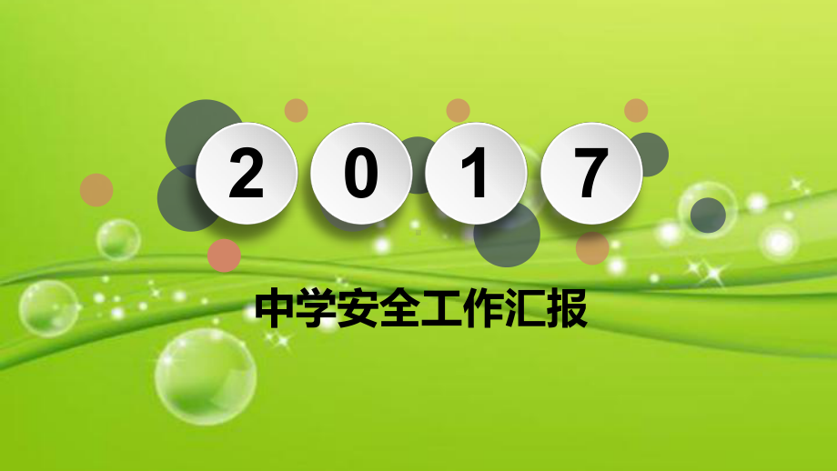 中学安全工作汇报-课件.ppt_第1页