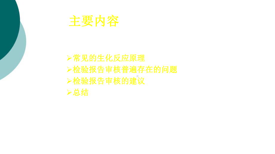 生化检验报告的审核课件.ppt_第2页