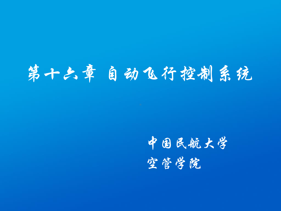 第16章-自动飞行系统课件.ppt_第1页