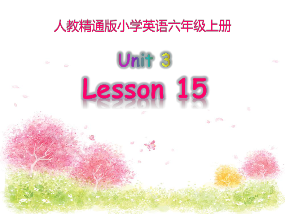 六年级上册英语课件－Unit3 Would you like to come to my birthday party？（Lesson15) ｜人教精通版 (共21张PPT).ppt_第1页