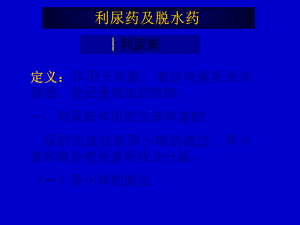 药理学-利尿药及脱水药课件.ppt