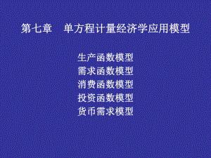 单方程计量经济学应用模型课件.pptx