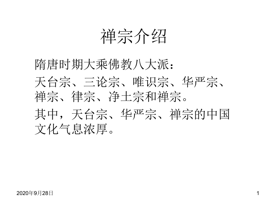 禅宗介绍课件.ppt_第1页