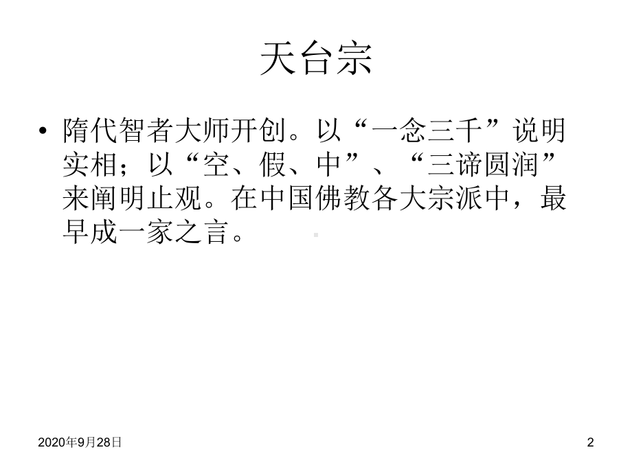 禅宗介绍课件.ppt_第2页