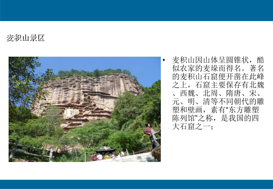 麦积山风景名胜区课件.ppt_第3页