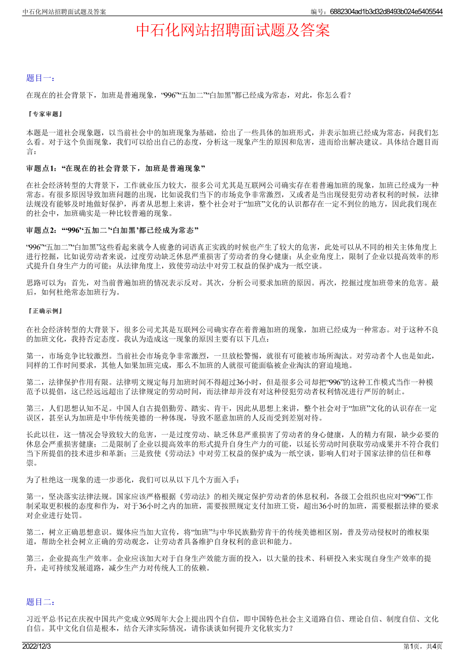 中石化网站招聘面试题及答案.pdf_第1页