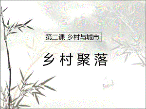 乡村聚落-课件.ppt