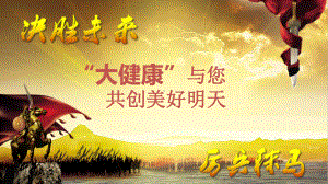 “大健康”与您共创美好明天(初)课件.pptx