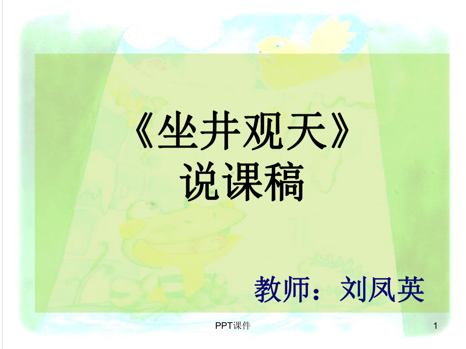 坐井观天说课稿-2-课件.ppt_第1页