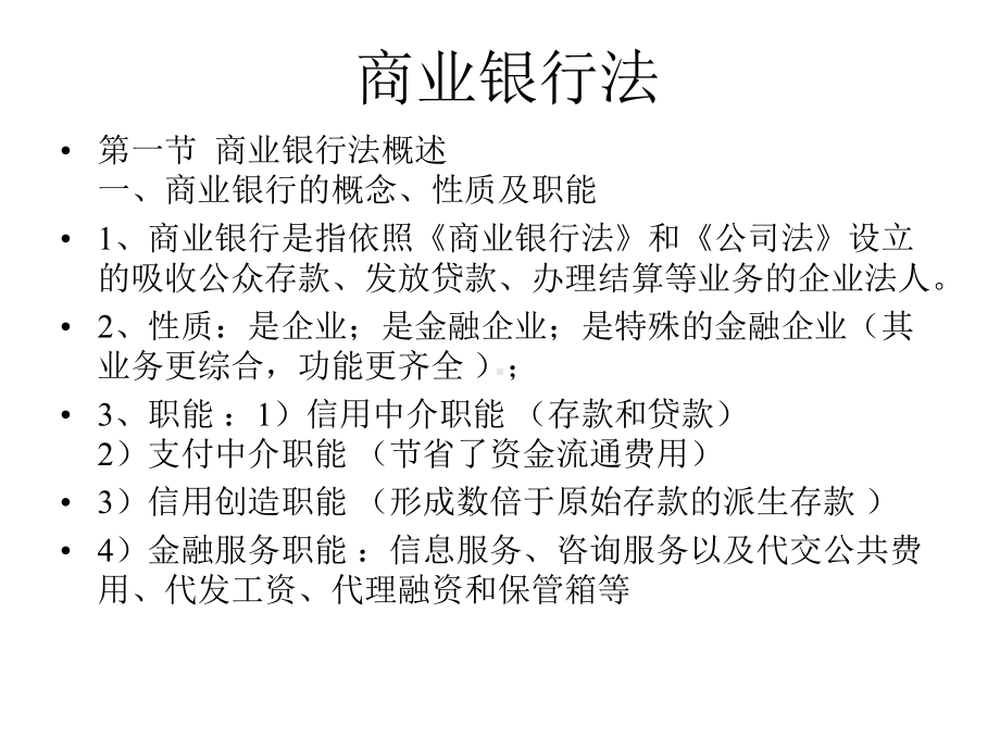 商业银行法专题讲座与案例分析解析课件.ppt_第1页