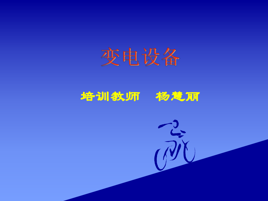 设备课件一(高压电器).ppt_第2页