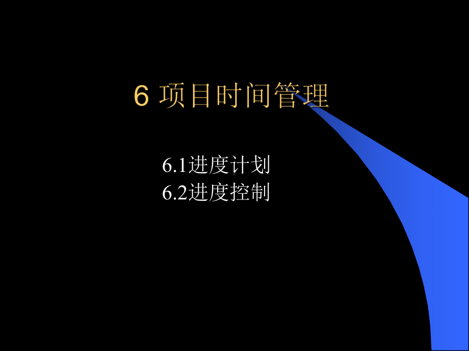 项目时间进度管理课件.ppt_第1页