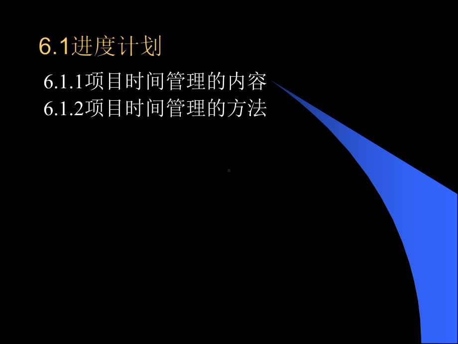 项目时间进度管理课件.ppt_第2页