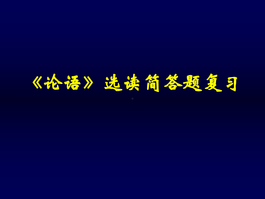 《论语》选读简答题复习课件.ppt_第1页