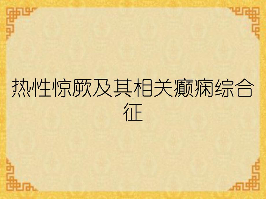 热性惊厥及其相关癫痫综合征课件.ppt_第1页