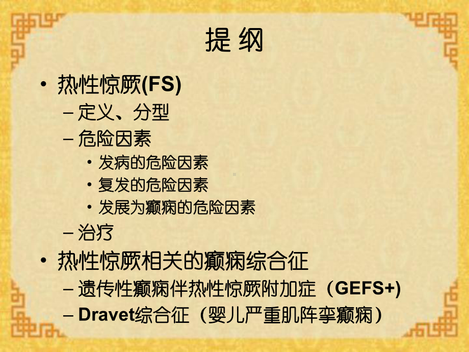 热性惊厥及其相关癫痫综合征课件.ppt_第3页