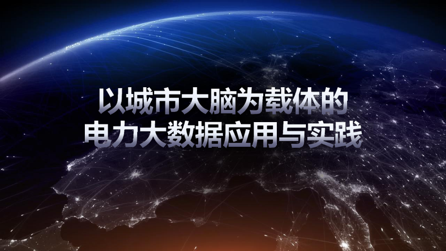 以城市大脑为载体的电力大数据应用与实践电力技术讲座课件.pptx_第1页