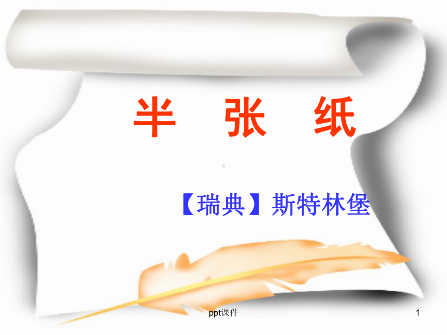 优质课件《半张纸》-课件.ppt_第1页