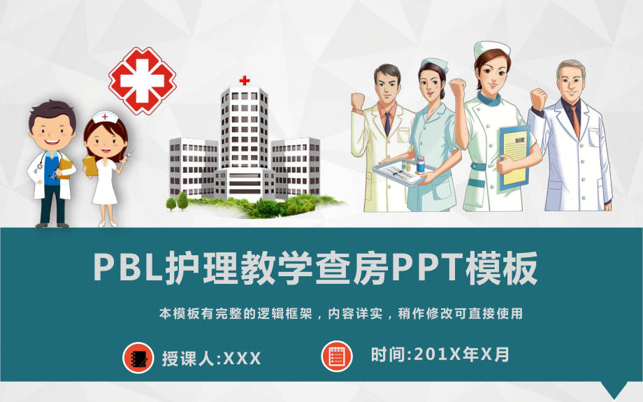 最新PBL护理查房教学课件模板.ppt_第1页