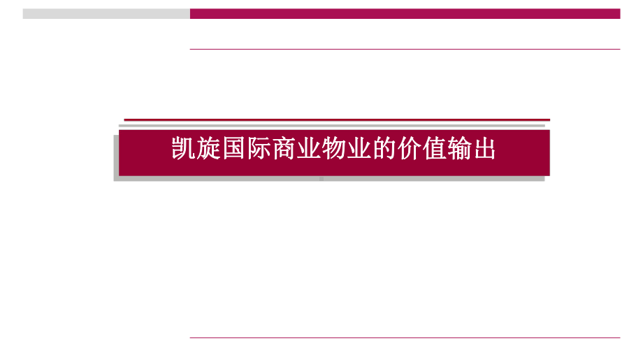 凯旋国际风情商业街营销策略方案课件.ppt_第2页