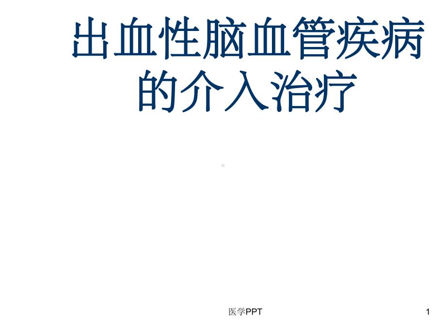 《出血性脑血管病》课件.ppt_第1页