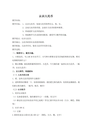 一年级下册数学教案-4.1 认识人民币｜冀教版.doc