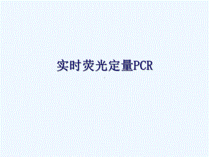 N(as)实时荧光定量PCR课件.ppt