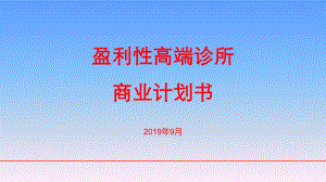 盈利性高端诊所项目计划书课件.ppt