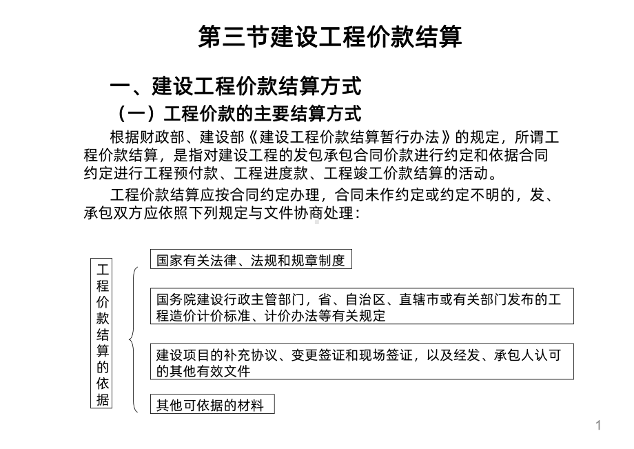 建设工程价款结算讲义课件.pptx_第1页