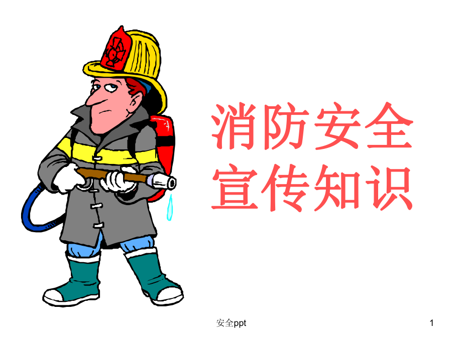 《消防宣传知识》课件.ppt_第1页