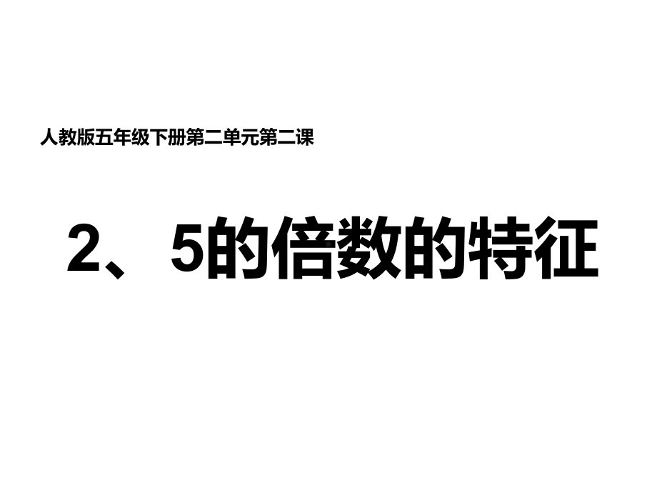 人教版五年级下册2、5的倍数的特征课件.pptx_第1页