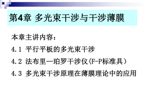 物理光学多光束干涉与光学薄膜课件.pptx