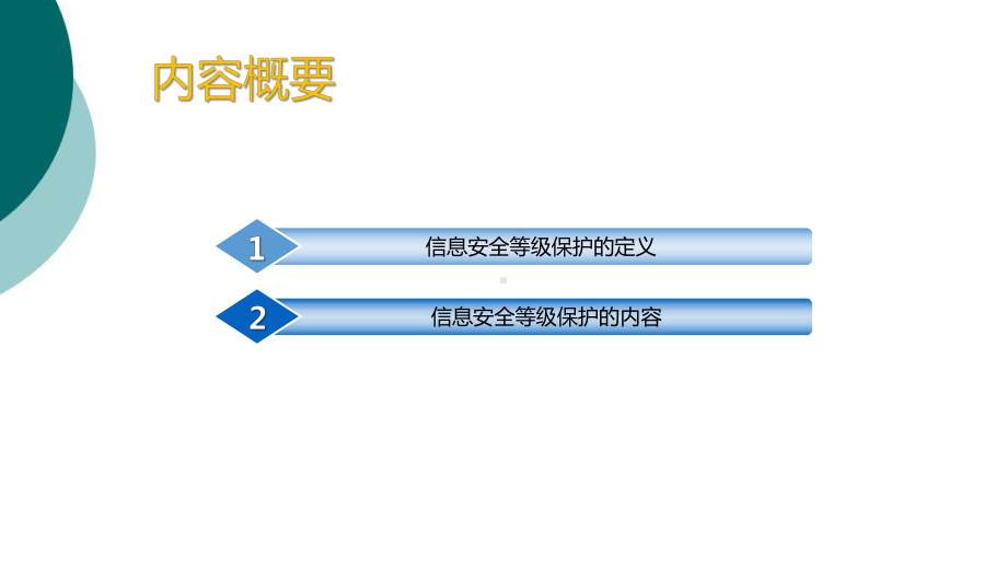 信息安全等级保护体系解读课件.ppt_第2页