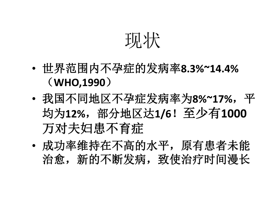 辅助生殖技术科普(第一部分)课件.pptx_第2页