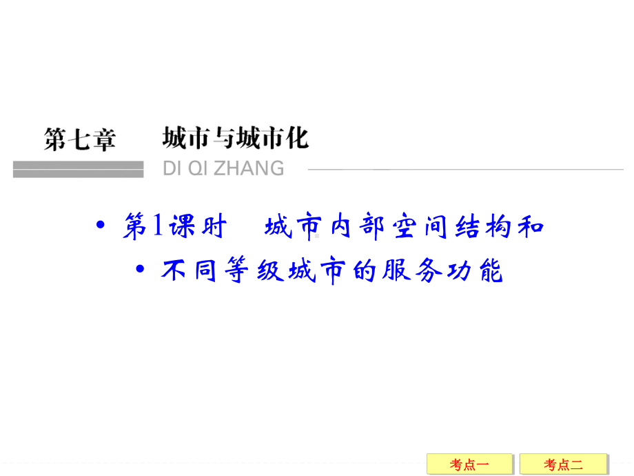 高考地理大一轮总复习配套精讲课件：第7章-城市与城市化-1-城市内部空间结构和不同等级城市的服务功能.ppt_第1页