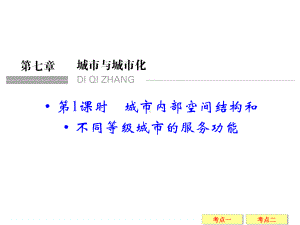 高考地理大一轮总复习配套精讲课件：第7章-城市与城市化-1-城市内部空间结构和不同等级城市的服务功能.ppt