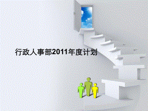 行政人事部2015年度工作计划课件.ppt