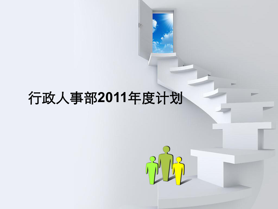 行政人事部2015年度工作计划课件.ppt_第1页